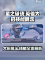 星之破晓🔥英雄大招技能展示，必看❗
