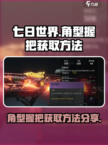 七日世界角型握把如何获取介绍截图1