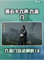 燕云十六声九流门怎么样介绍