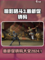 暗影格斗3促销码2024介绍