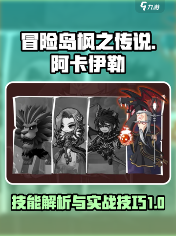 冒险岛枫之传说阿卡伊勒技能怎么样介绍截图1