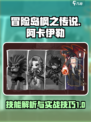 冒险岛枫之传说阿卡伊勒技能怎么样介绍