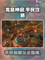 龙息神寂平民逆袭🔥前期玩法全攻略🎉