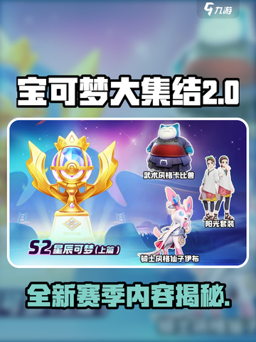 宝可梦大集结s2赛季介绍介绍截图1
