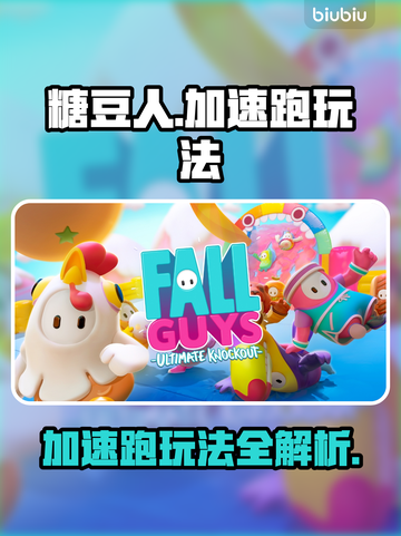 糖豆人终极淘汰赛⚡加速跑玩法揭秘🎉截图1