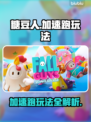 糖豆人终极淘汰赛⚡加速跑玩法揭秘🎉