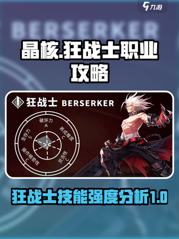 晶核-CN⚡狂战士技能超全攻略分享！🔥截图1