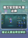 魔力宝贝复兴魔法元素介绍介绍