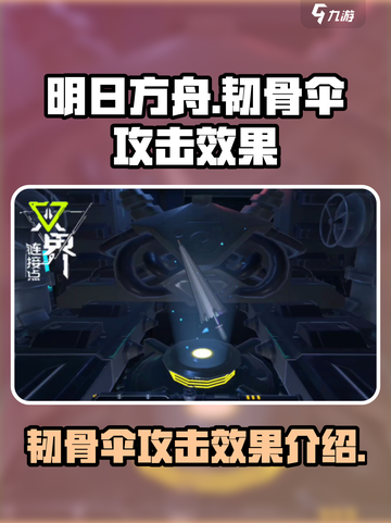 双界链接点韧骨伞怎么样介绍截图1