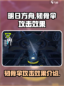双界链接点韧骨伞怎么样介绍