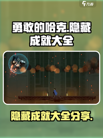 勇敢的哈克隐藏成就有哪些介绍截图1