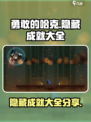 勇敢的哈克隐藏成就有哪些介绍