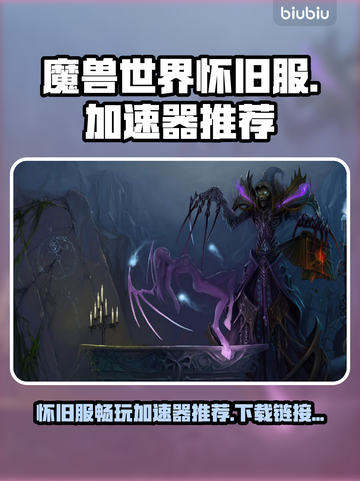 魔兽世界怀旧服⚡加速器推荐下载🔗截图1