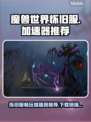 魔兽世界怀旧服⚡加速器推荐下载🔗
