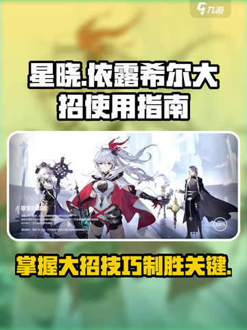 依露希尔星晓大招怎么用介绍截图1