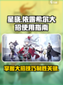 依露希尔星晓大招怎么用介绍