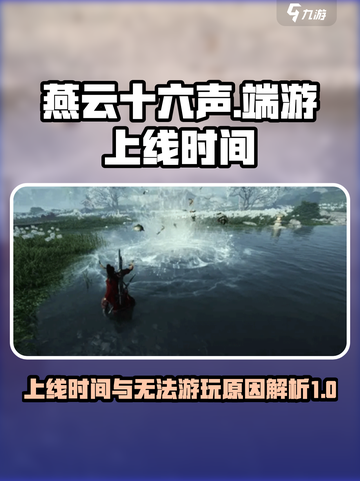 燕云十六声端游什么时候上线介绍截图1