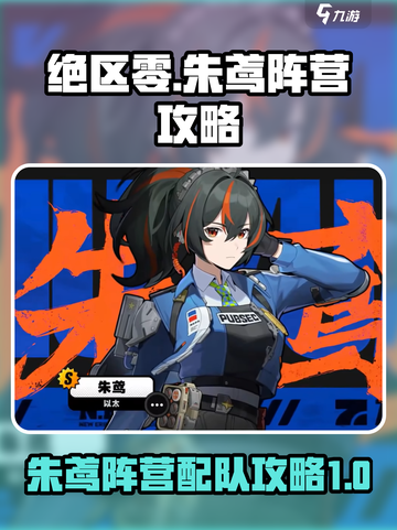 绝区零🔥朱鸢阵营最强配队攻略来啦！截图1