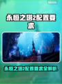 🔥《永恒之塔2》配置要求曝光！💻🎮