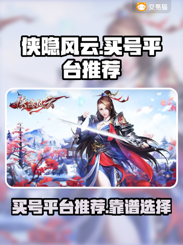 侠隐风云账号哪里买？🔥靠谱平台推荐！截图1