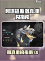 重构阿塔提斯凰真怎么样介绍