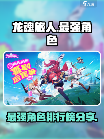 龙魂旅人节奏榜分享介绍截图1