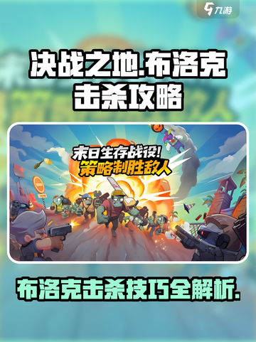 决战之地布洛克击杀攻略介绍截图1