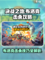 决战之地布洛克击杀攻略介绍