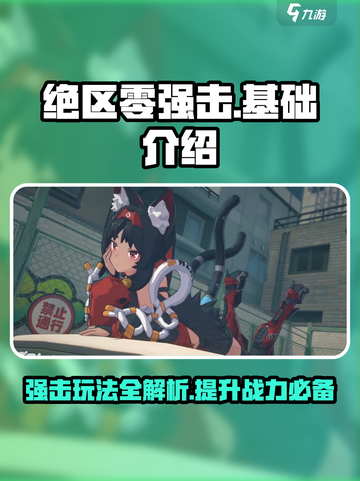 绝区零强击🔥玩法全解析，新手必看！截图1