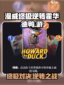 漫威终极逆转霍华德鸭介绍介绍