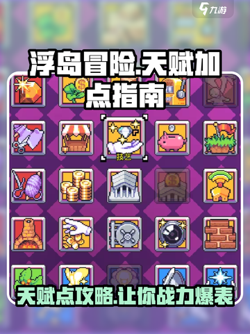 浮岛冒险🔥天赋加点攻略，轻松躺赢游戏！截图1
