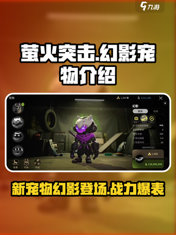 萤火突击🔥新宠物幻影超强解析！💥必看截图1