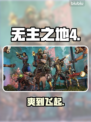 🔥无主之地4爆肝实测！开荒神技大公开💥