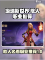 塔瑞斯世界🔥散人必看！最适合你的职业推荐来啦！
