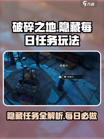 破碎之地隐藏每日任务在哪介绍截图1