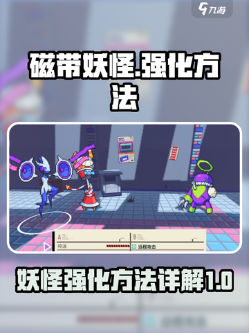 磁带妖怪怎么强化妖怪介绍截图1