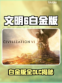 《文明6白金版全DLC揭秘💥》🎮👑