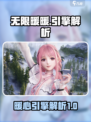 无限暖暖引擎介绍介绍