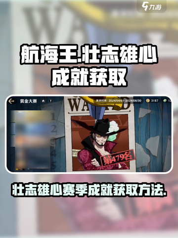 航海王壮志雄心🔥赛季成就获取全攻略🎉截图1
