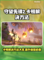 守望先锋2卡顿？这些解决方法让你畅爽游戏🔥🎮