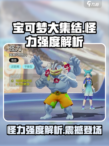 宝可梦大集结怪力强度介绍介绍截图1