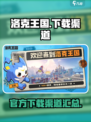 洛克王国世界安卓下载渠道介绍