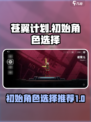 苍翼混沌效应🔥初始角色选择攻略⚡必看