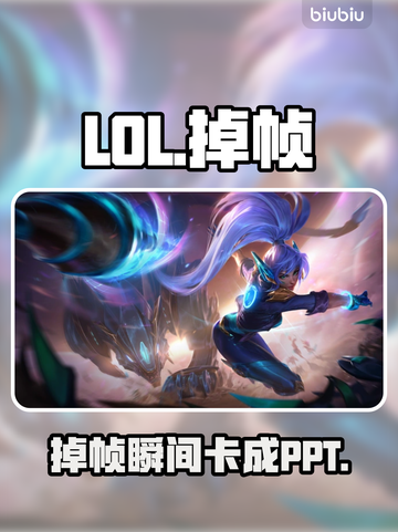 LOL突然掉帧？一招秒解决！💥截图1