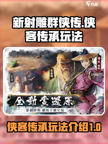 新射雕群侠传🔥侠客传承玩法全揭秘！截图1