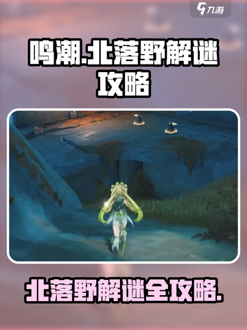 鸣潮北落野解谜攻略介绍截图1