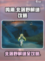鸣潮北落野解谜攻略介绍