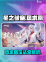 星之破晓凤求凰怎么玩介绍