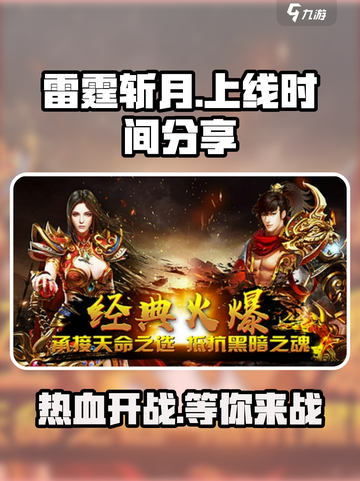 雷霆⚡斩月游戏上线时间曝光！玩家必看🔥截图1