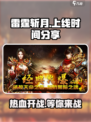 雷霆⚡斩月游戏上线时间曝光！玩家必看🔥